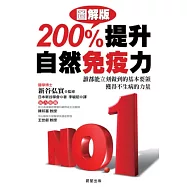 200%提升自然免疫力【圖解版】