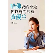 哈佛要的不是你以為的那種資優生：從沉迷電玩的叛逆少女到三項全能的哈佛高材生，她要告訴你夢想沒有界線，優秀更沒有標準答案!