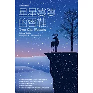星星婆婆的雪鞋(中英對照精裝版)