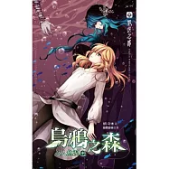 烏鴉之森之人魚淚 中