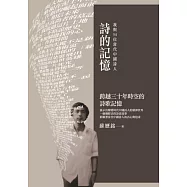 詩的記憶：我與54位當代中國詩人