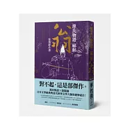 源氏物語祕帖：翁(陰陽師外傳)