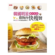 韓國明星都在吃的雞胸肉快瘦餐：平均300卡，吃得飽也能瘦得了!