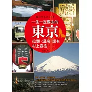 一生一定要去的東京：拉麵、溫泉，還有村上春樹