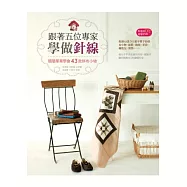 跟著五位專家學做針線：簡簡單單學會43款拼布小物(附速成DIY教學DVD)