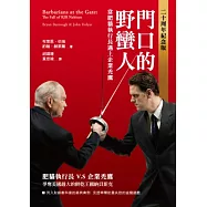 門口的野蠻人：當肥貓執行長遇上企業禿鷹(二十周年紀念版)