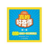 真的好奇怪1：300個嚇你一跳的事實真相