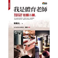 我是體育老師：幫助你打通社會科學的任督二脈