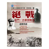 絕戰：金門-古寧頭戰役 血戰到底