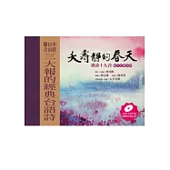 夭壽靜的春天：臺詩十九首(繪本有聲書)