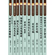 蘭臺國學研究叢刊 第一輯 1 (共十冊)
