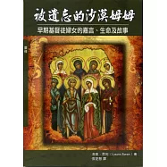 被遺忘的沙漠姆姆：早期基督徒婦女的嘉言、生命及故事