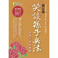 笑談孫子兵法：掌握人情的脈動