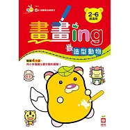 畫畫ing：造型動物 (中英對照)