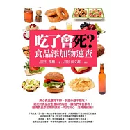 吃了會死?食品添加物速查