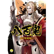 八百鬼(9)聖殿騎士