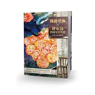 機縫壁飾與拼布包的超完美共演：20個拼布技巧，設計縫製出既實用又賞心悅目的24款壁飾+24款手作包