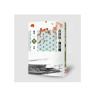 吉祥紋蓮花樓(卷三)：青龍