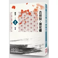 吉祥紋蓮花樓(卷四)：白虎