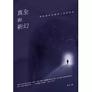 真全與新幻：葉維廉和杜國清之美感詩學