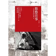 悠悠往事：一位民辦教師的奮鬥史