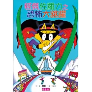 怪傑佐羅力20：怪傑佐羅力之恐怖大跳躍