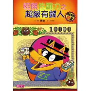 怪傑佐羅力21：怪傑佐羅力之超級有錢人