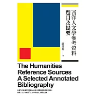 西洋人文學參考資料選目及提要