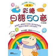 彩繪日語50音 新版