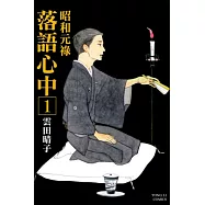 昭和元祿 落語心中 1