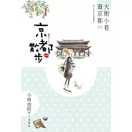 京都散步：大街小巷遊京都(2)