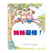 姊姊最棒!哥哥最棒!