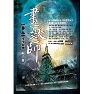 畫妖師 卷三：陰陽式神
