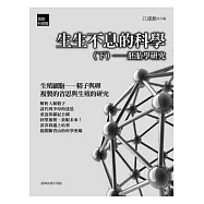生生不息的科學(下)：胚胎學研究