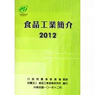 食品工業簡介2012年版