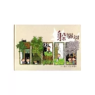 躲貓貓：小小農村 生命再繽紛