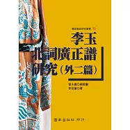 李玉《北詞廣正譜》研究(外二篇)