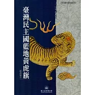 臺灣民主國藍地黃虎旗修護報告