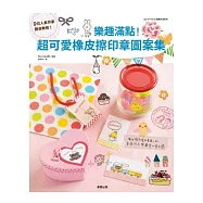 樂趣滿點!超可愛橡皮擦印章圖案集