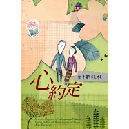 心約定：牽手新旅程 中老年世代婚姻教育學習手冊
