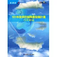 101年度資訊服務業發展計畫成果彙編