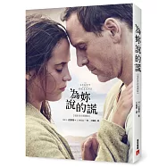 為妳說的謊【電影書衣愛藏版】