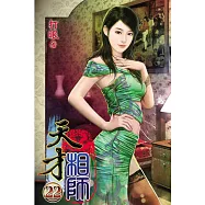 天才相師22