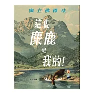 這隻麋鹿是我的!