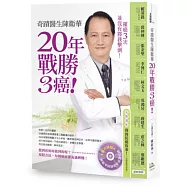 奇蹟醫生陳衛華20年戰勝3癌!(隨書附送精彩演講CD)