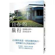 自在的旅行