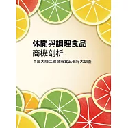 休閒與調理食品商機剖析：中國大陸二線城市食品偏好大調查《中國大陸市調系列》
