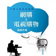 網購及電視購物通路市場：中國大陸新興通路《中國大陸市場市調系列》