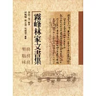 霧峰林家文書集：墾務.腦務.林務 [精裝]