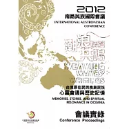 2012南島民族國際會議：潮浪譜寫共鳴會議實錄
